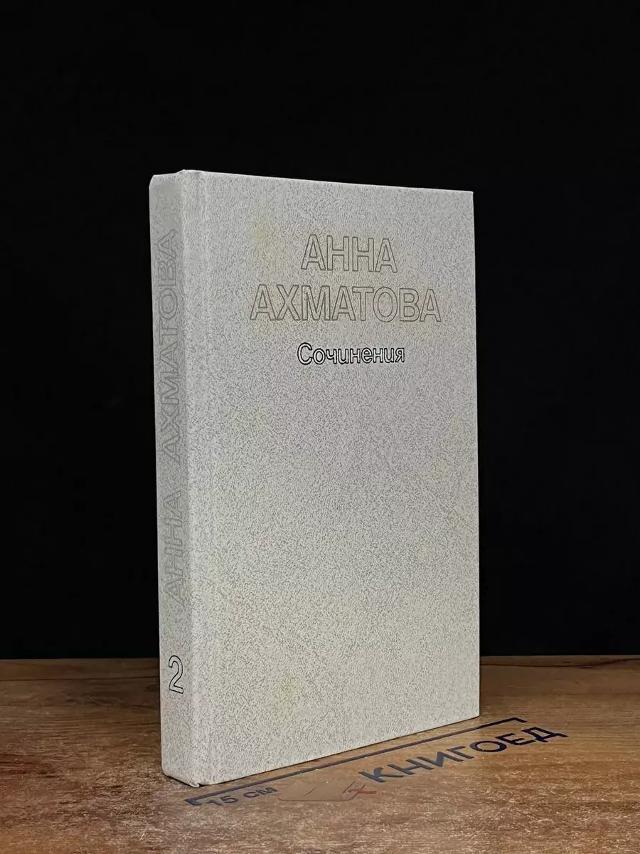 Анна Ахматова. Сочинения в 2 томах. Том 2