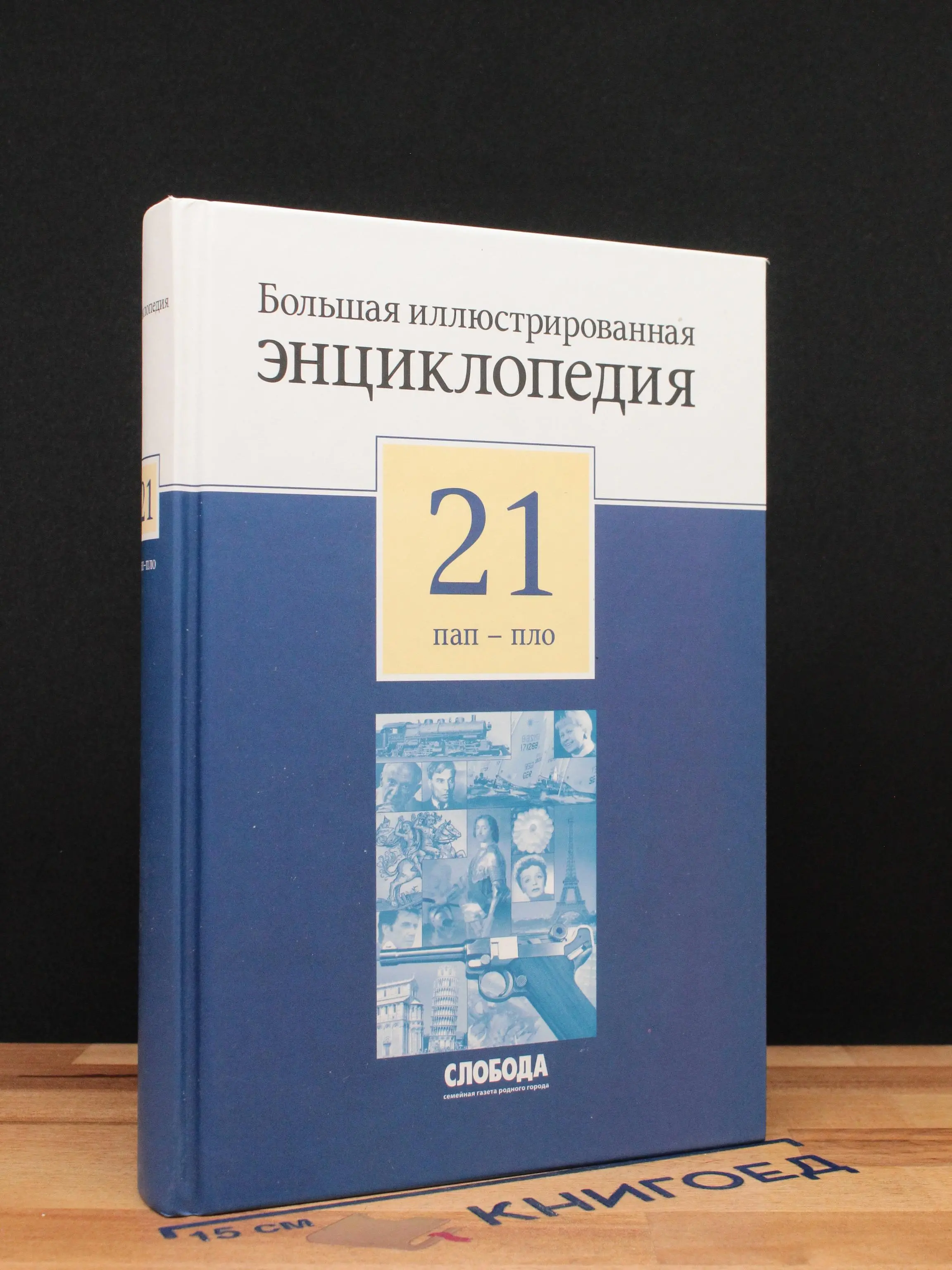 Большая иллюстрированная энциклопедия в 32 томах. Том 21