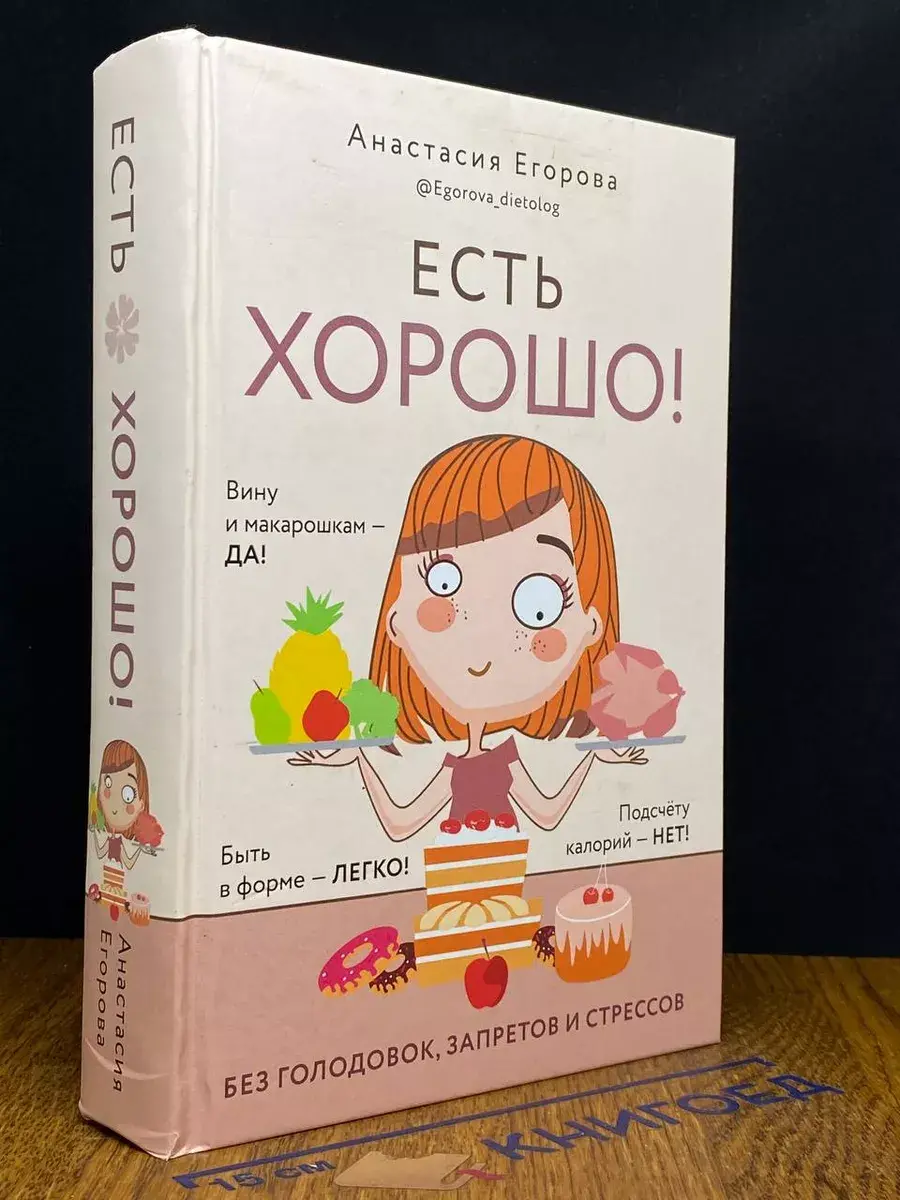Есть хорошо! Без голодовок, запретов и стрессов