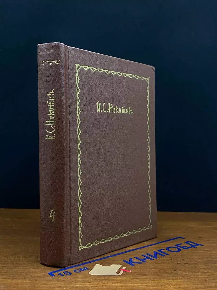 И. С. Никитин. Сочинения в 4 томах. Том 4