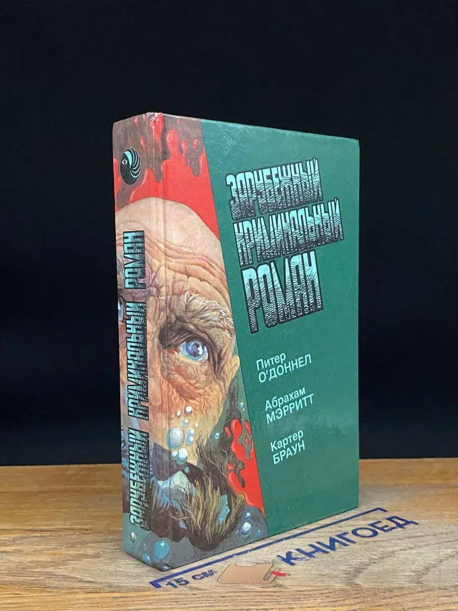 Зарубежный криминальный роман. Выпуск 15