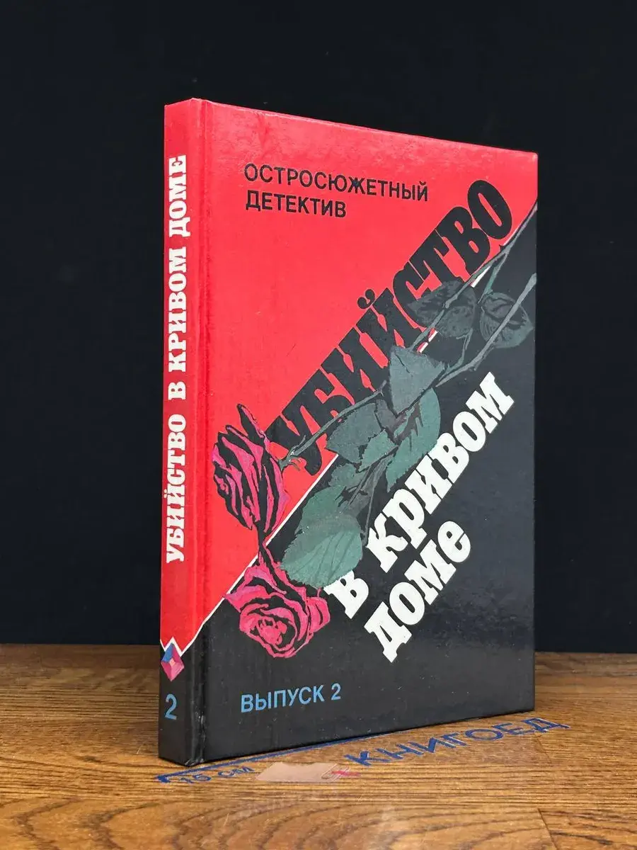 Остросюжетный детектив. Выпуск 2. Убийство в кривом доме