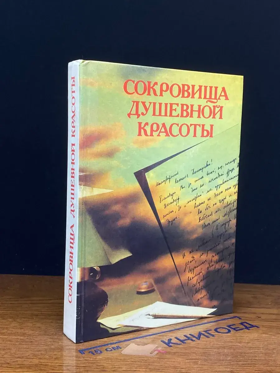 Сокровища душевной красоты