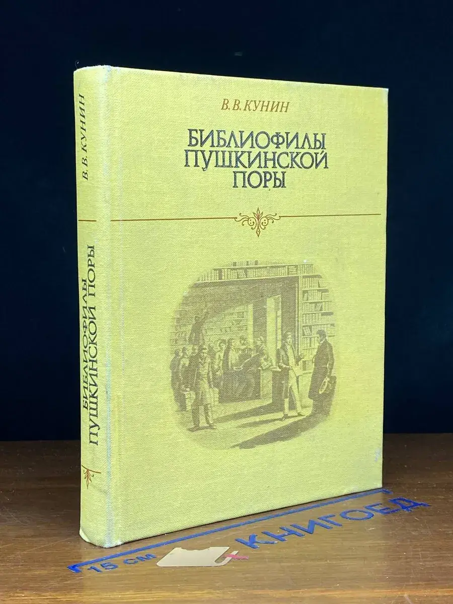 Библиофилы пушкинской поры