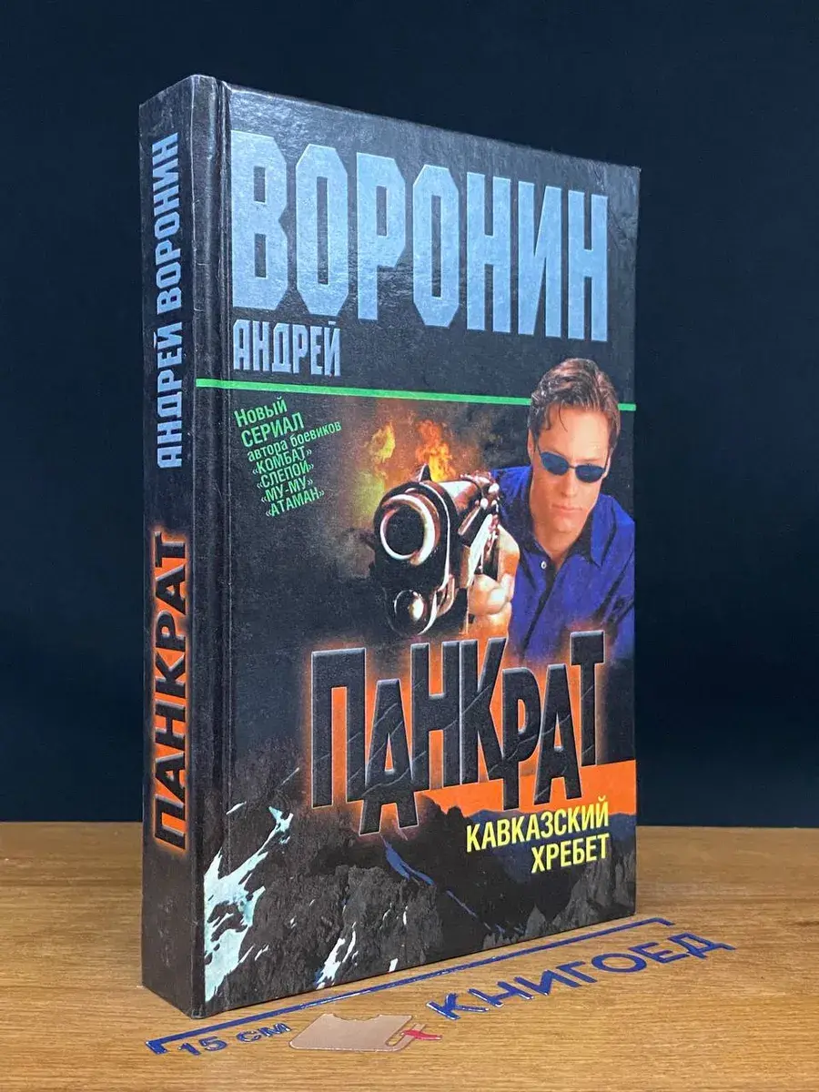 Панкрат. Кавказский хребет