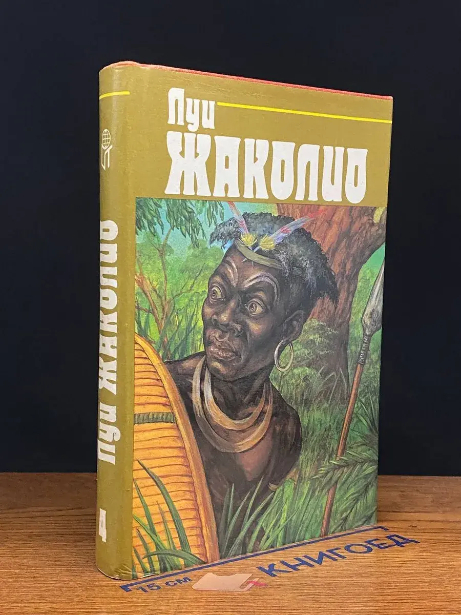 Луи Жаколио. Собрание сочинений в 4 томах. Том 4
