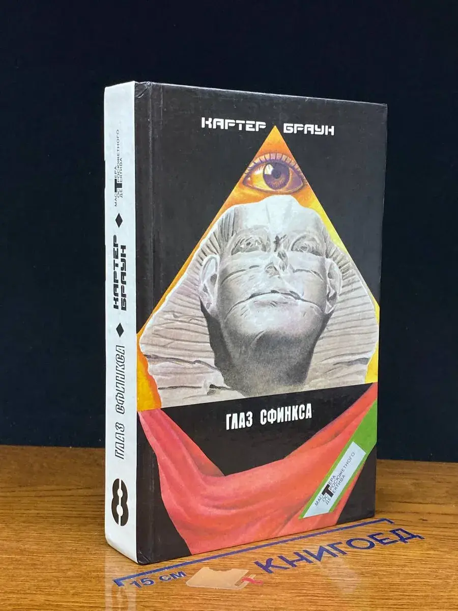 Картер Браун. Собрание избранных произведений. Том 8