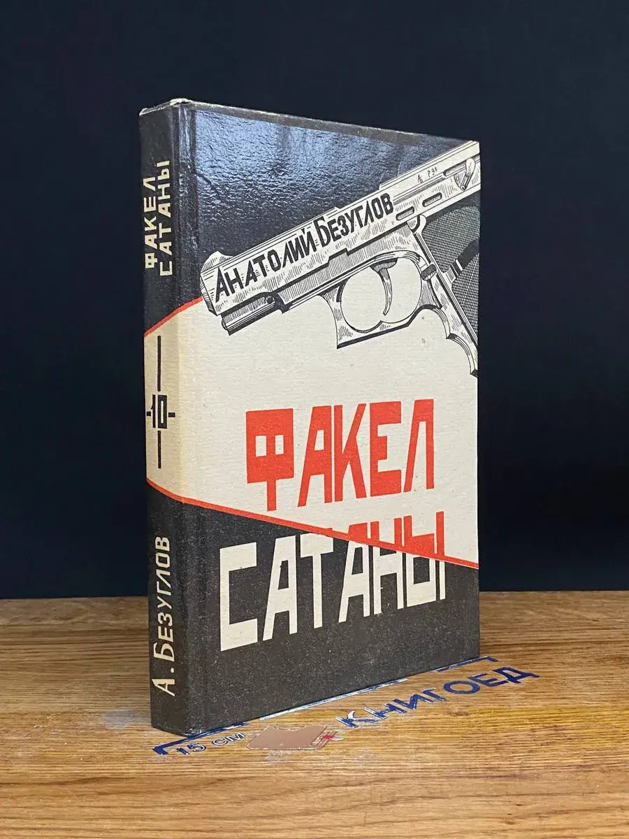Факел сатаны. Том 10