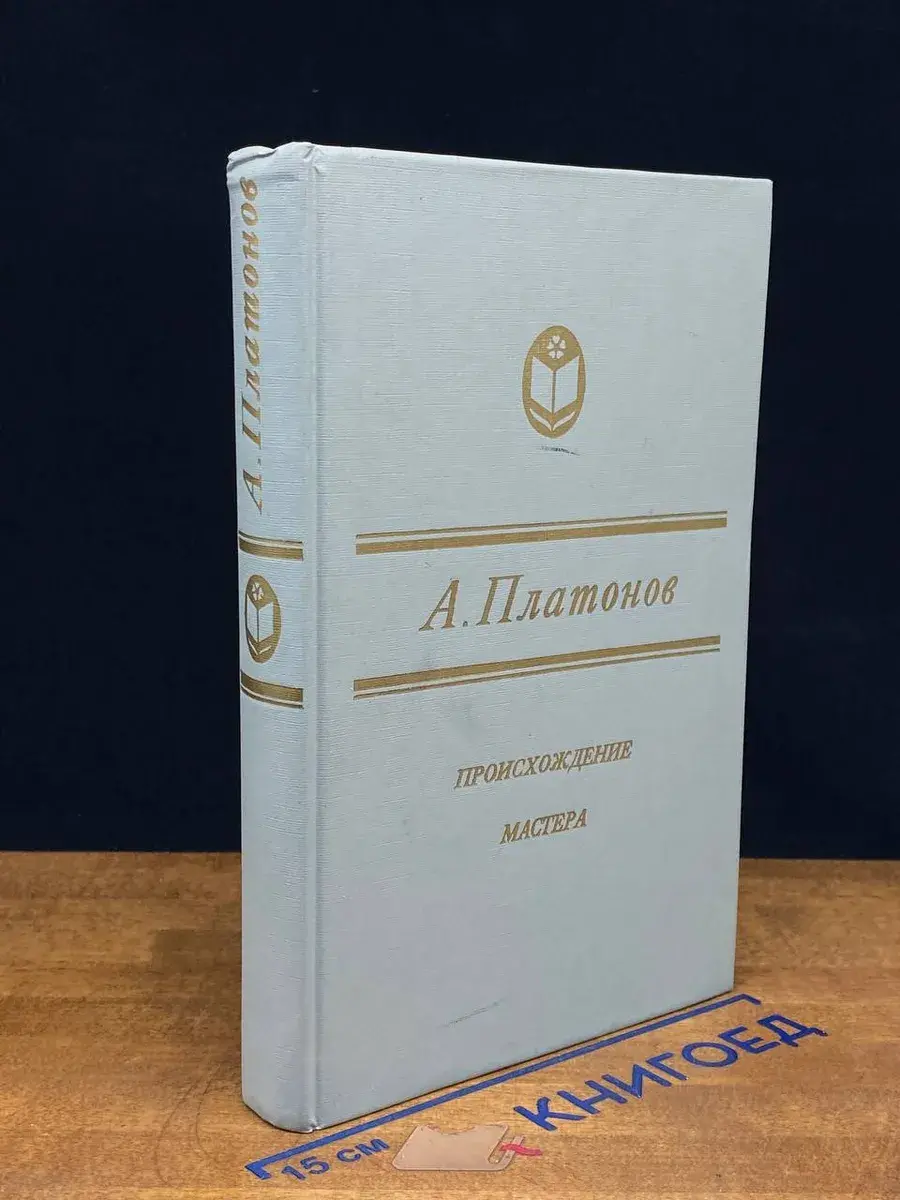 Происхождение мастера