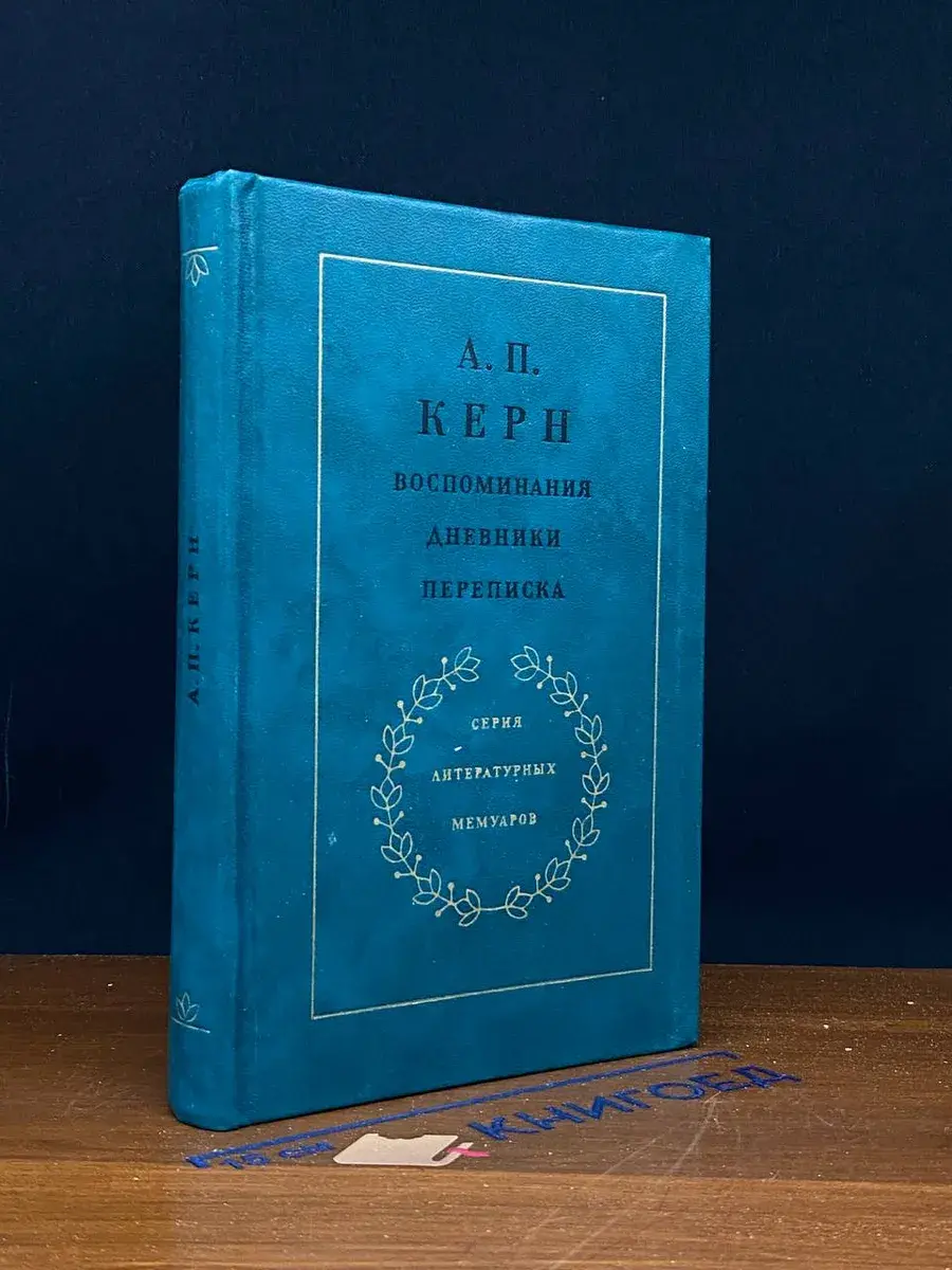 А. П. Керн. Воспоминания. Дневники. Переписка
