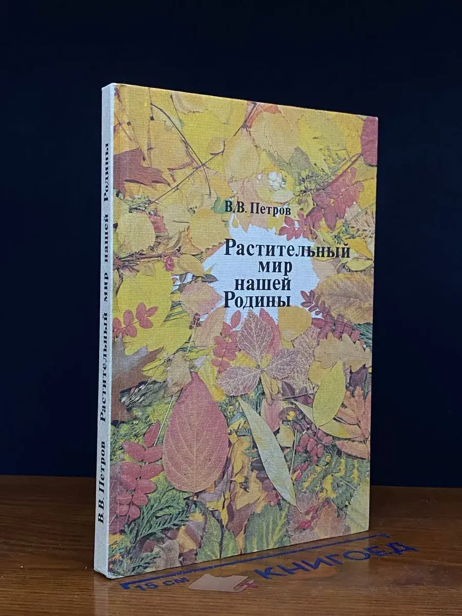 Растительный мир нашей Родины