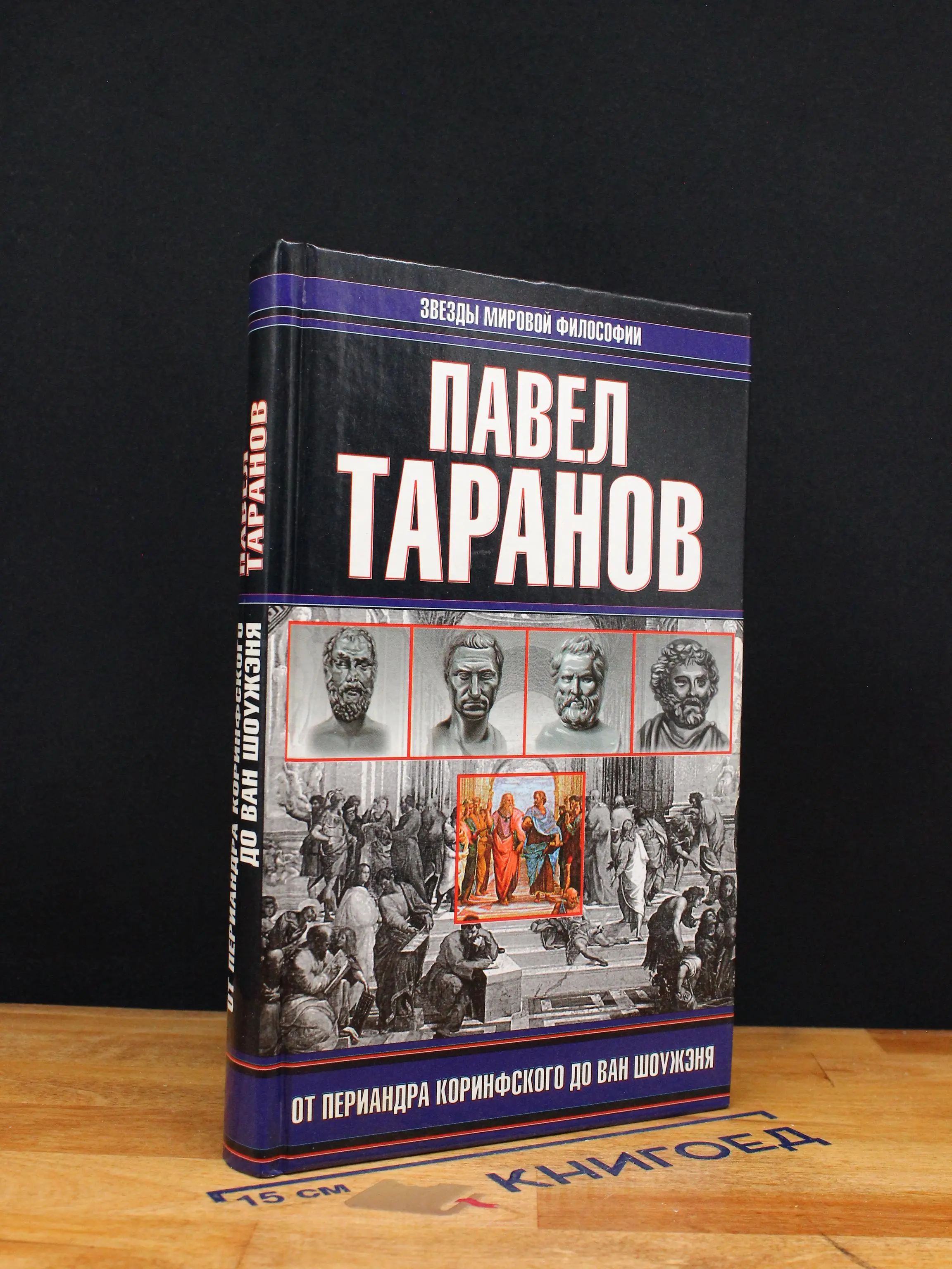 От Периандра Коринфского до Ван Шоужэня