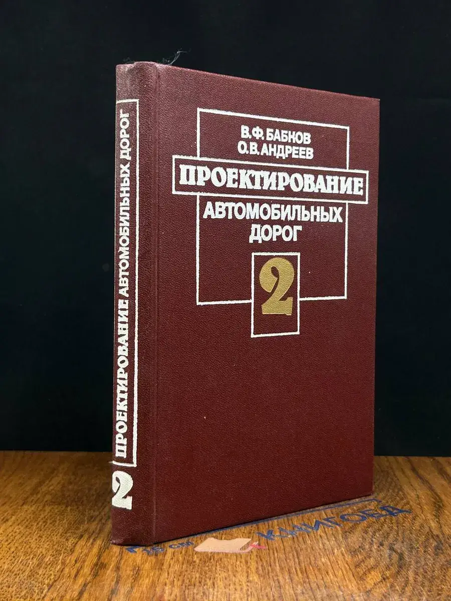 Проектирование автомобильных дорог. Ч. 2