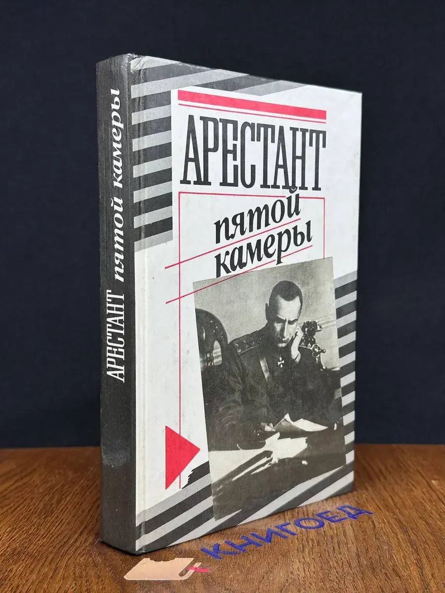 Арестант пятой камеры