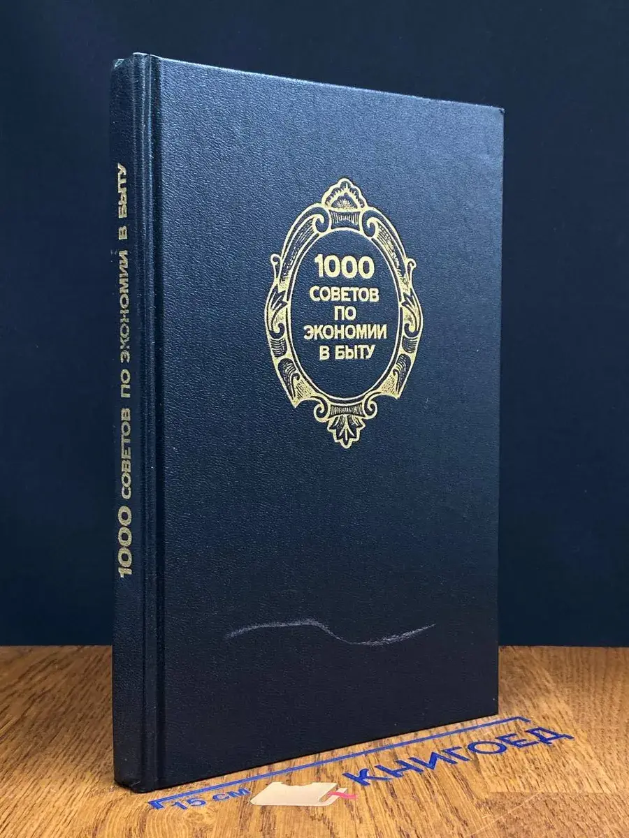 1000 советов по экономии в быту