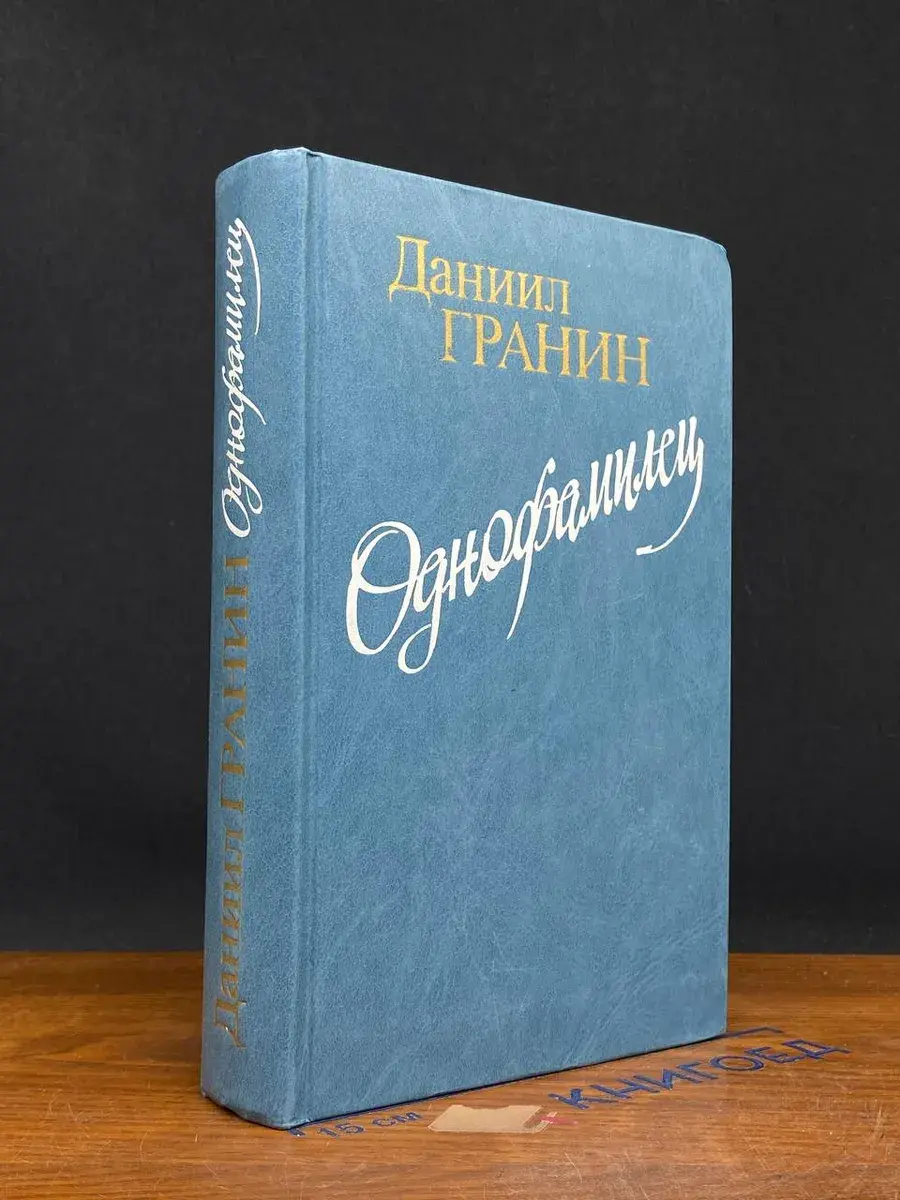 Однофамилец
