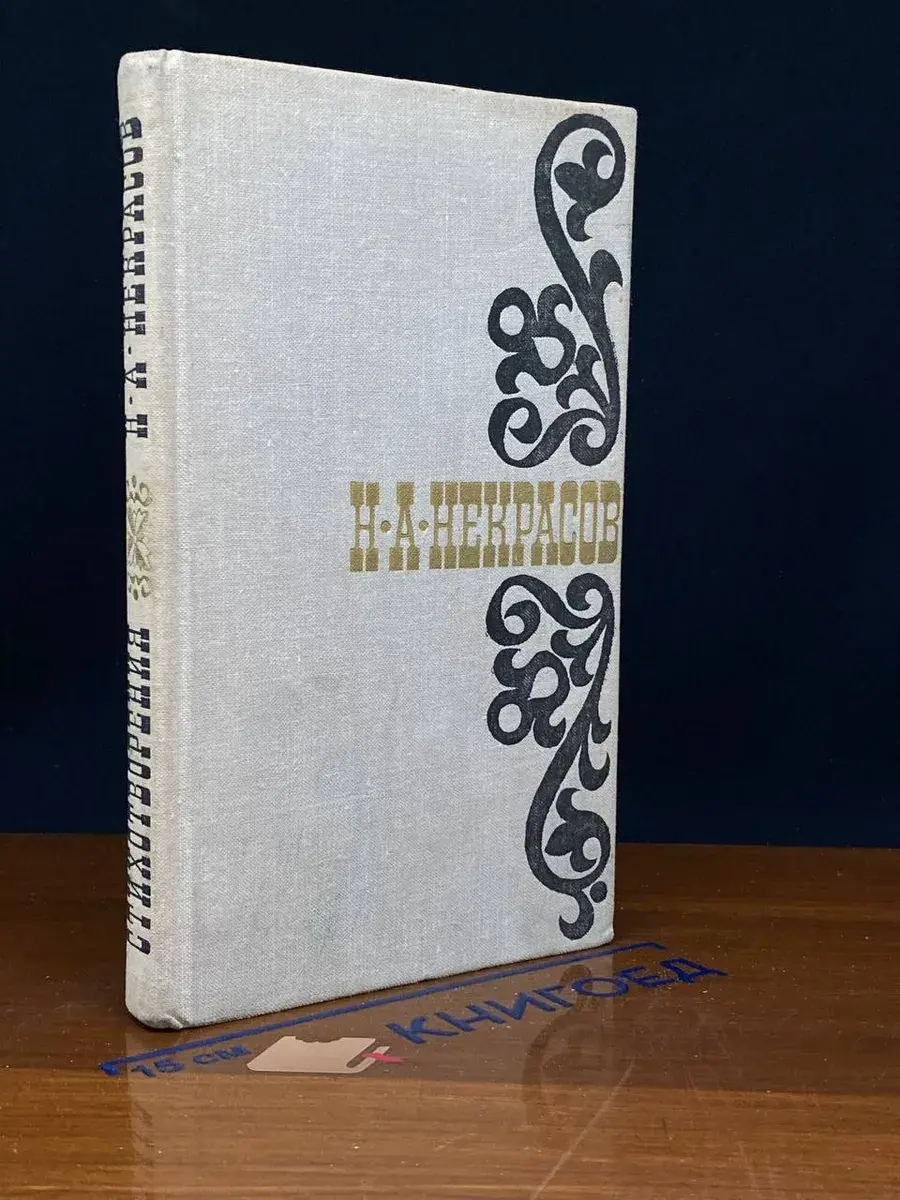 Н. А. Некрасов. Стихотворения. 1845-1877