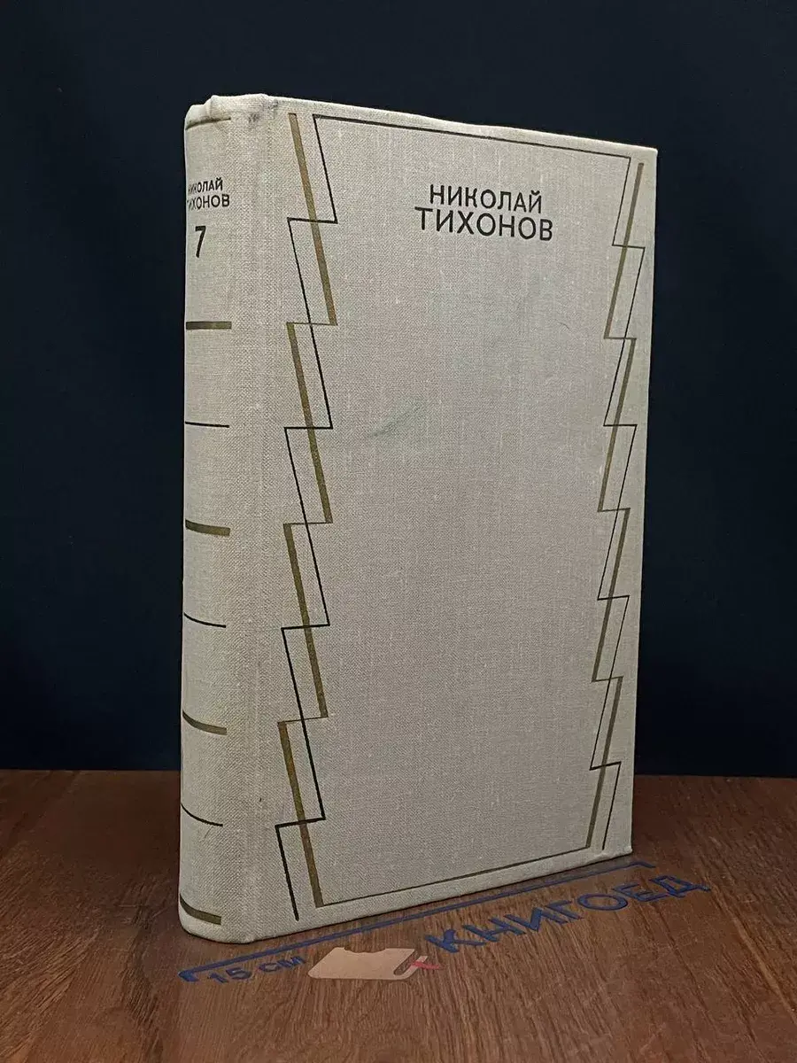Николай Тихонов. Собрание сочинений в 7 томах. Том 7