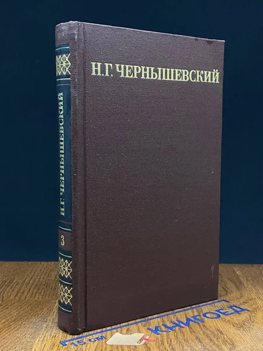 Н. Г. Чернышевский. Собрание сочинений в 5 томах. Том 3