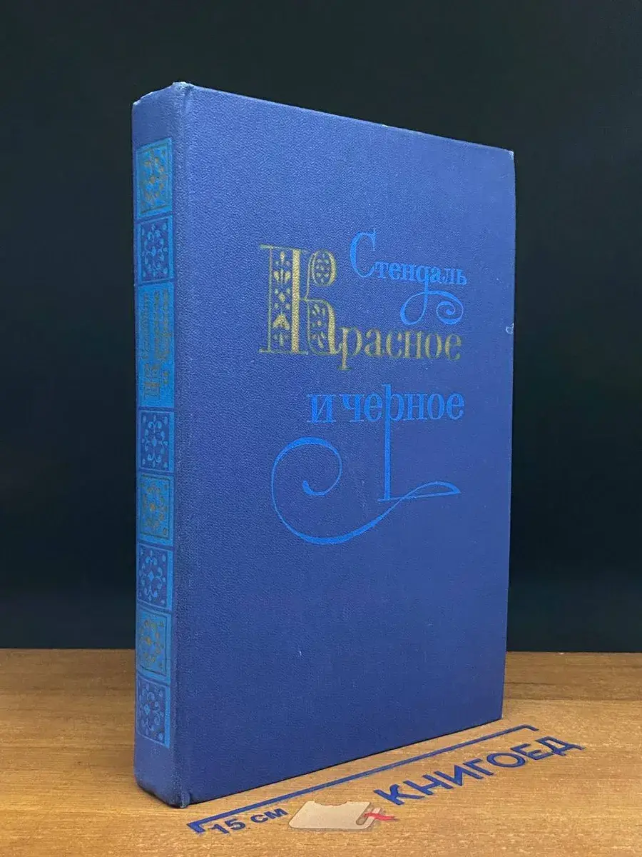 Красное и черное
