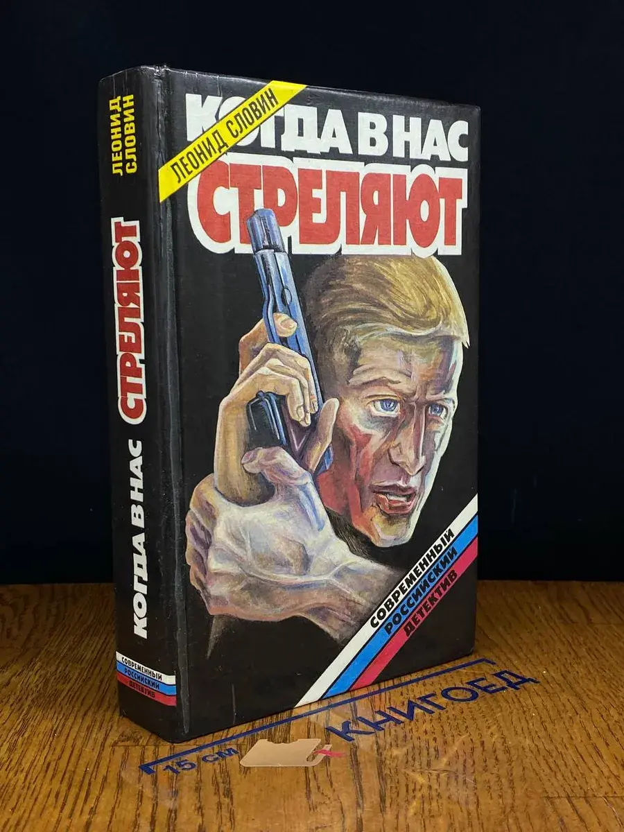 Когда в нас стреляют