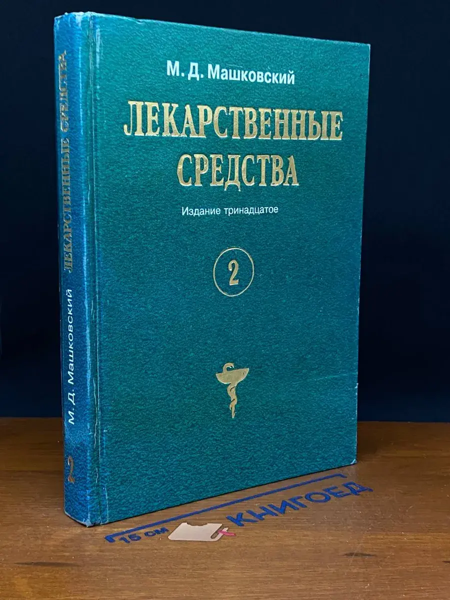 Лекарственные средства. Том 2