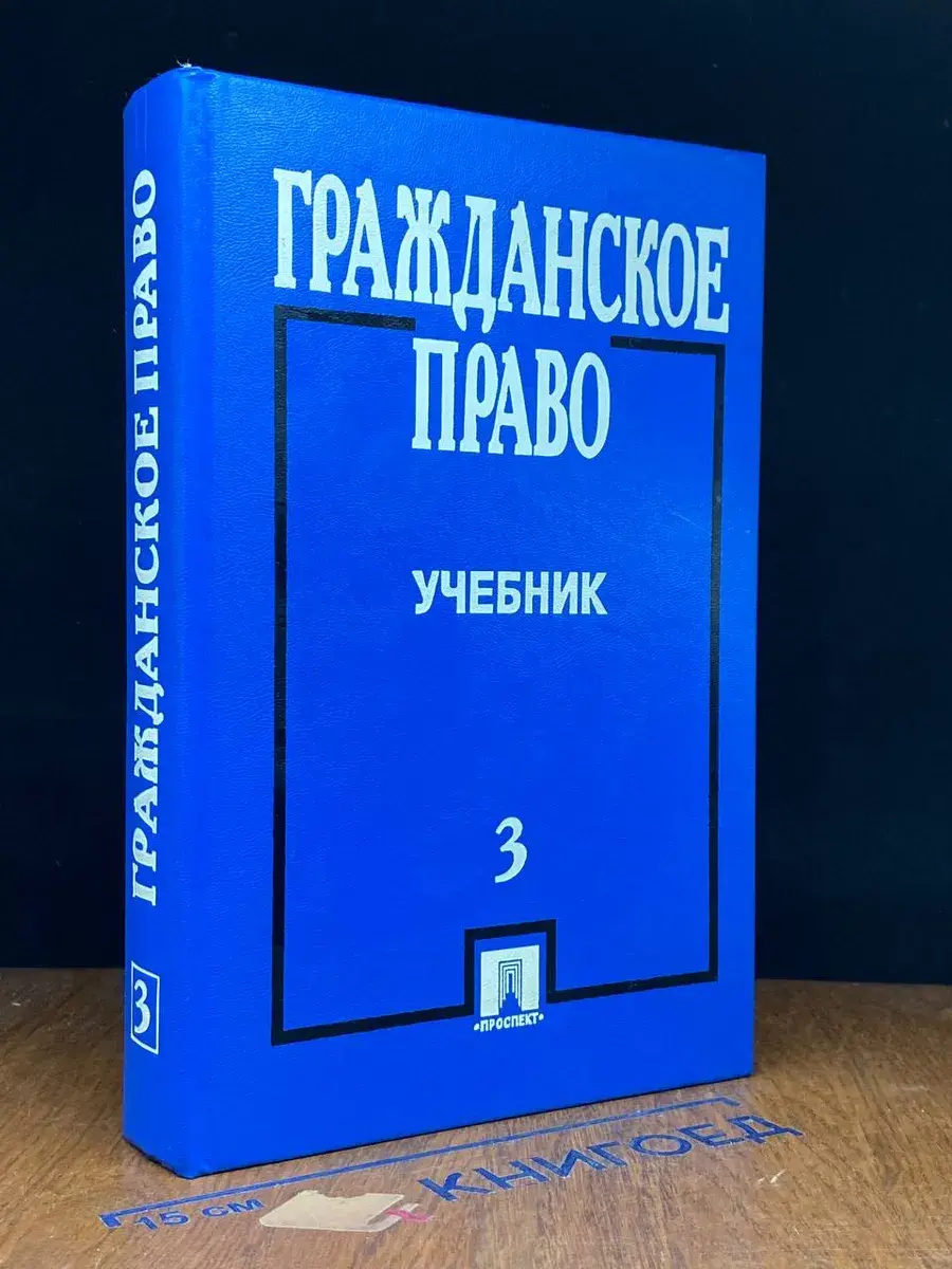 Гражданское право. Часть 3