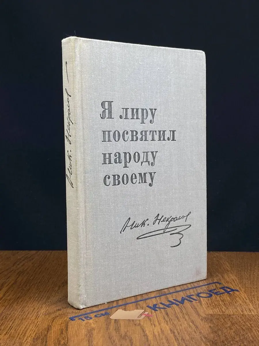 Я лиру посвятил народу своему