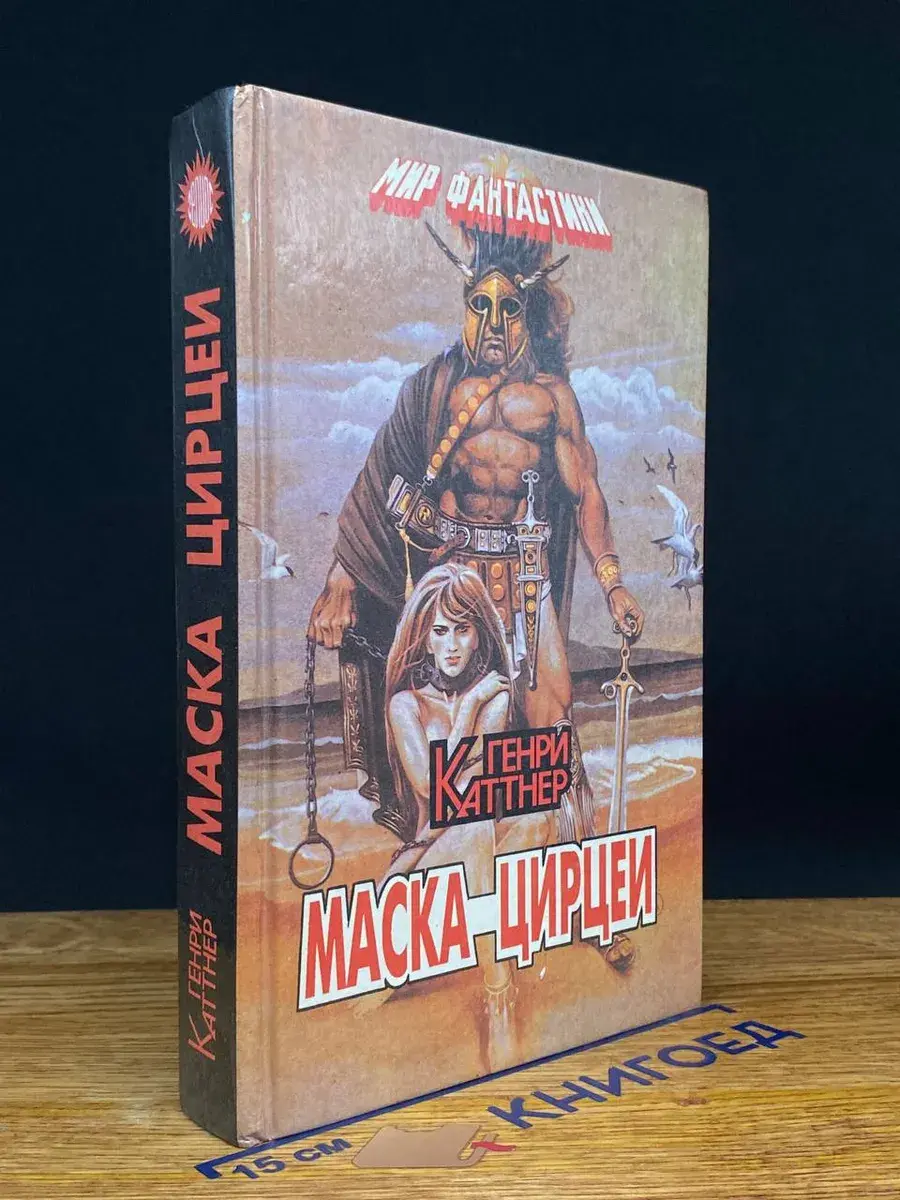 Маска Цирцеи