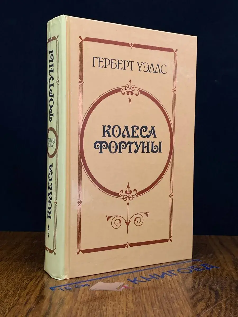 Колеса Фортуны