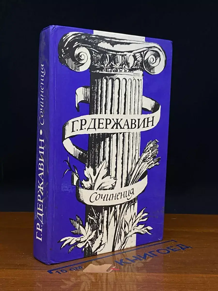 Г. Р. Державин. Сочинения