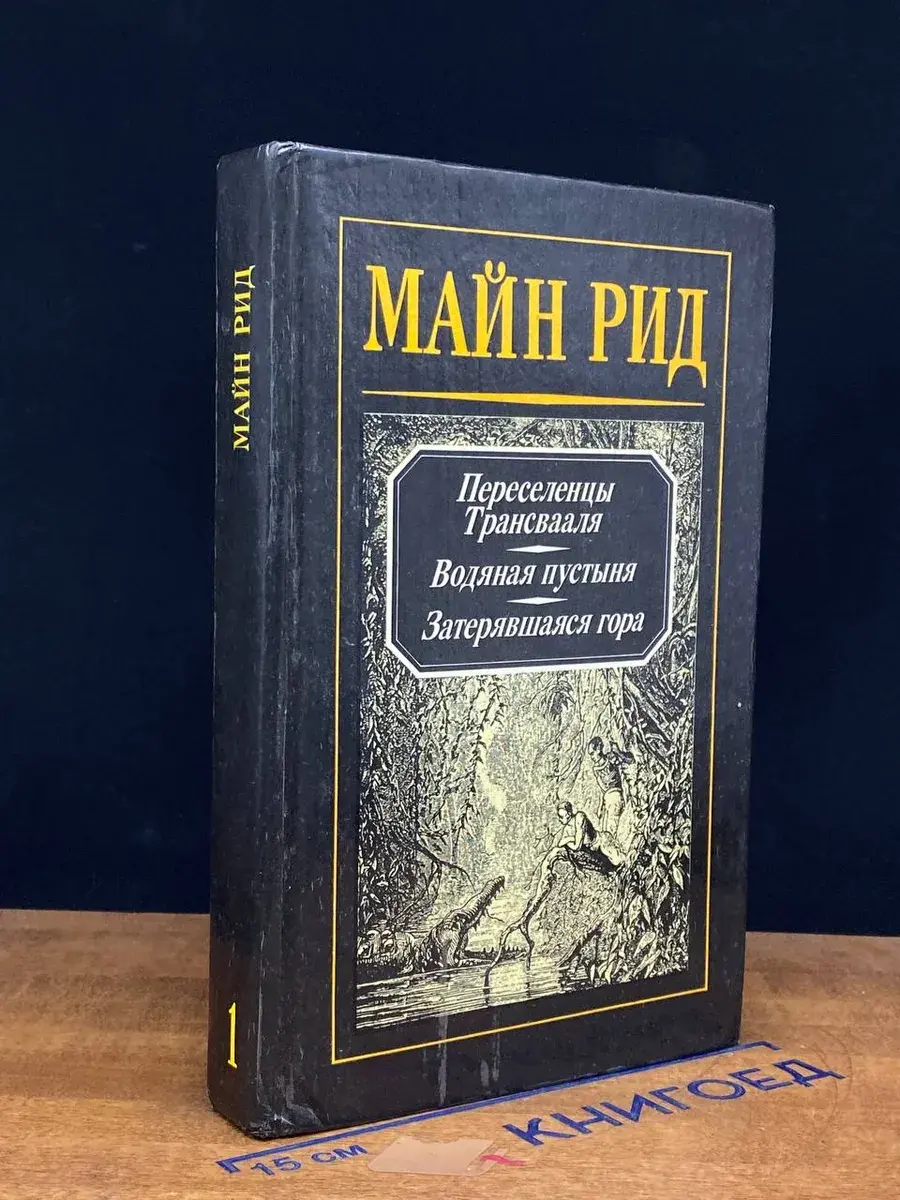 Майн Рид. Том 1. Переселенцы Трансвааля. Водяная пустыня