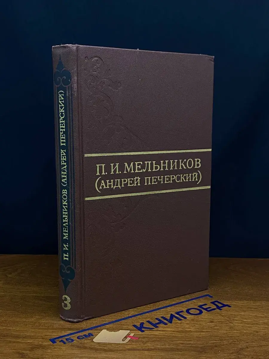 П. И. Мельников. Собрание сочинений в 8 томах. Том 3