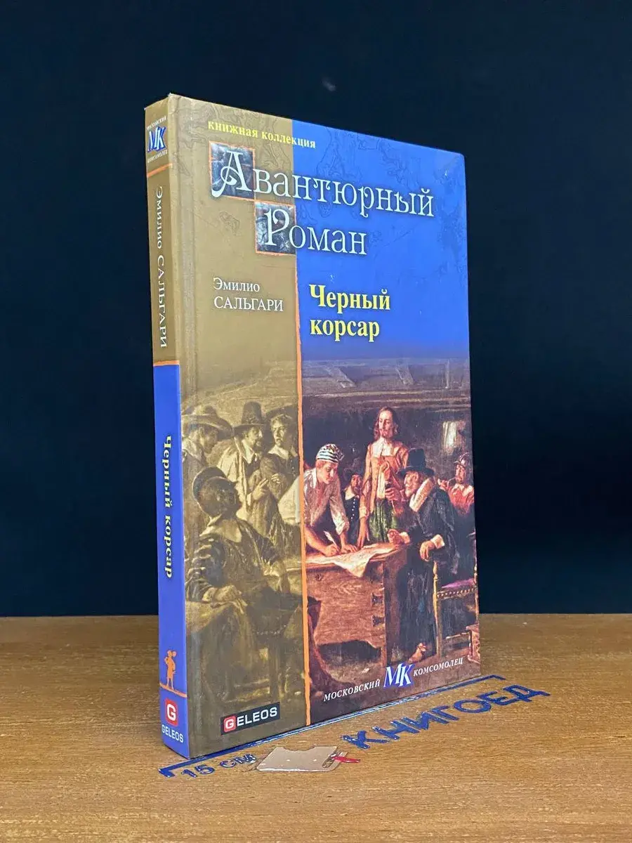 Черный Корсар