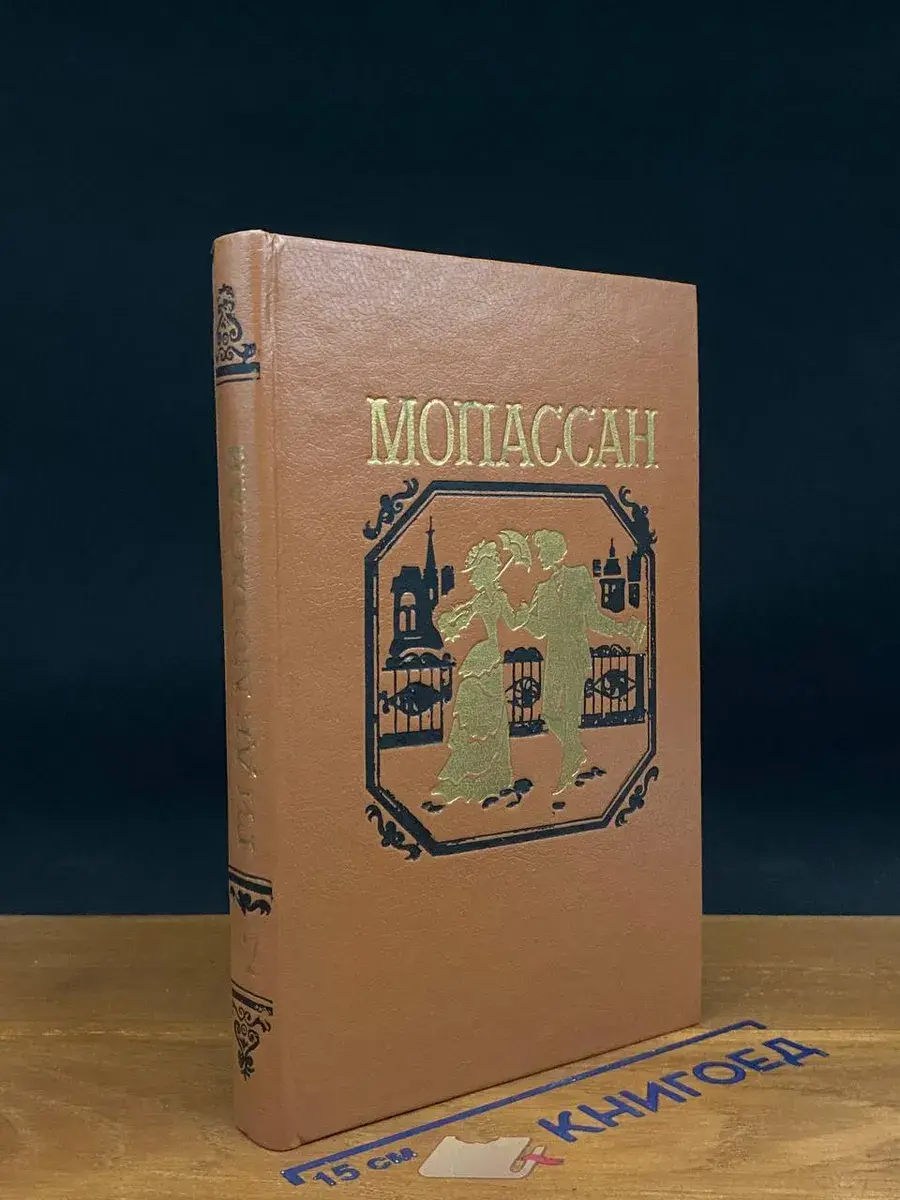 Ги де Мопассан. Собрание сочинений в 7 томах. Том 7