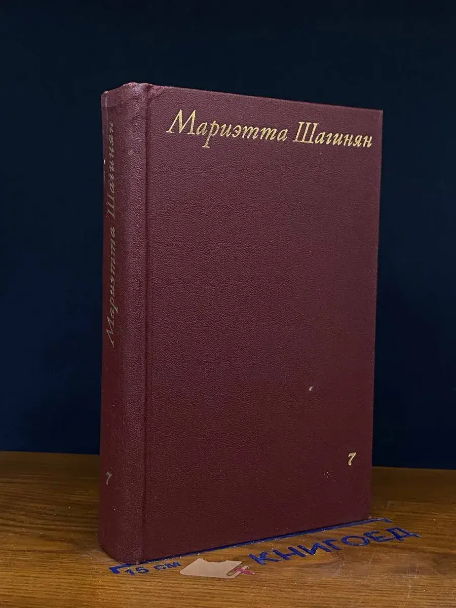 Мариэтта Шагинян. Собрание сочинений в 9 томах. Том 7
