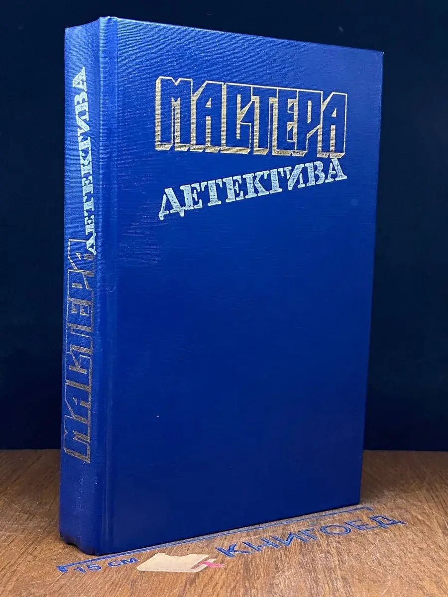 Мастера детектива. Выпуск 4