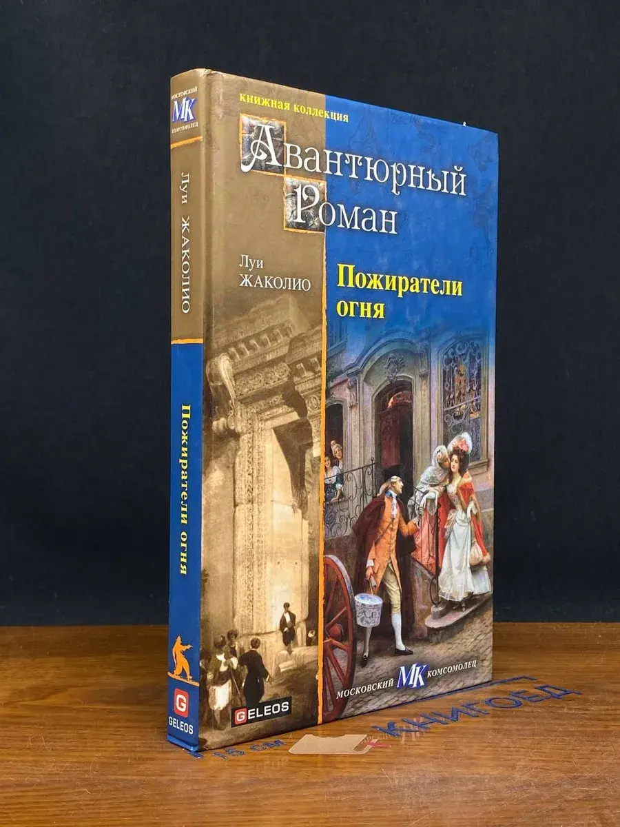Пожиратели огня
