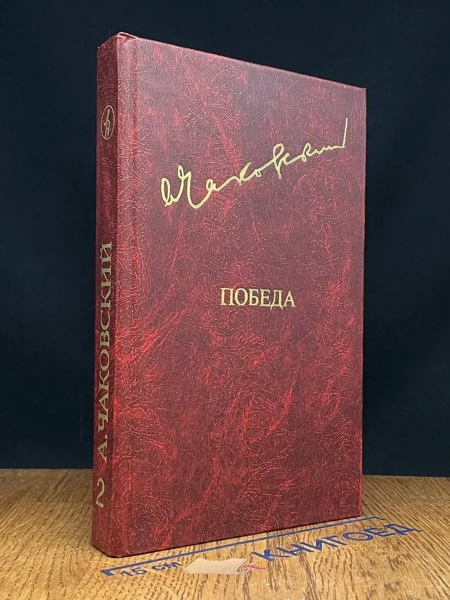 Победа. В трех книгах. В 2 томах. Том 2