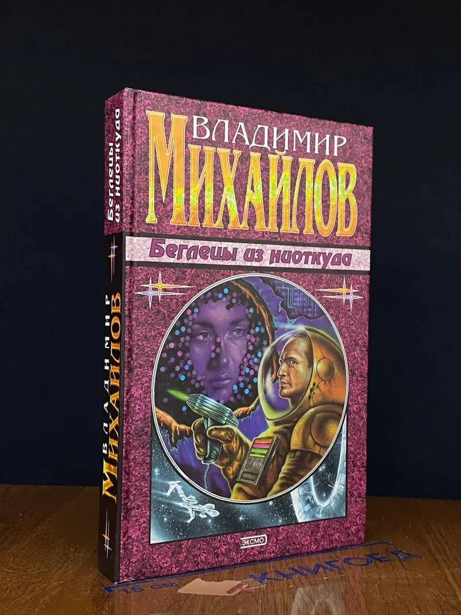 Беглецы из ниоткуда
