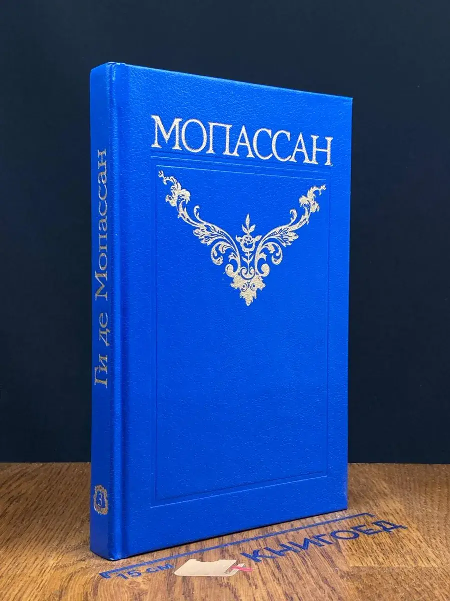 Ги де Мопассан. Собрание сочинений в 12 томах. Том 3