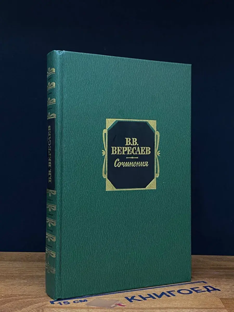 В. В. Вересаев. Сочинения в 2 томах. Том 1