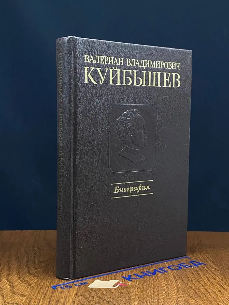 Валериан Владимирович Куйбышев. Биография