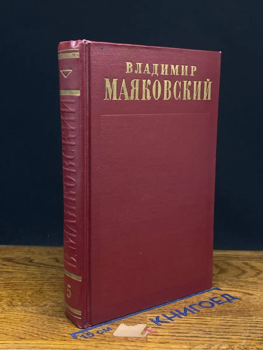 Владимир Маяковский. Полное собрание сочинений. Том 5
