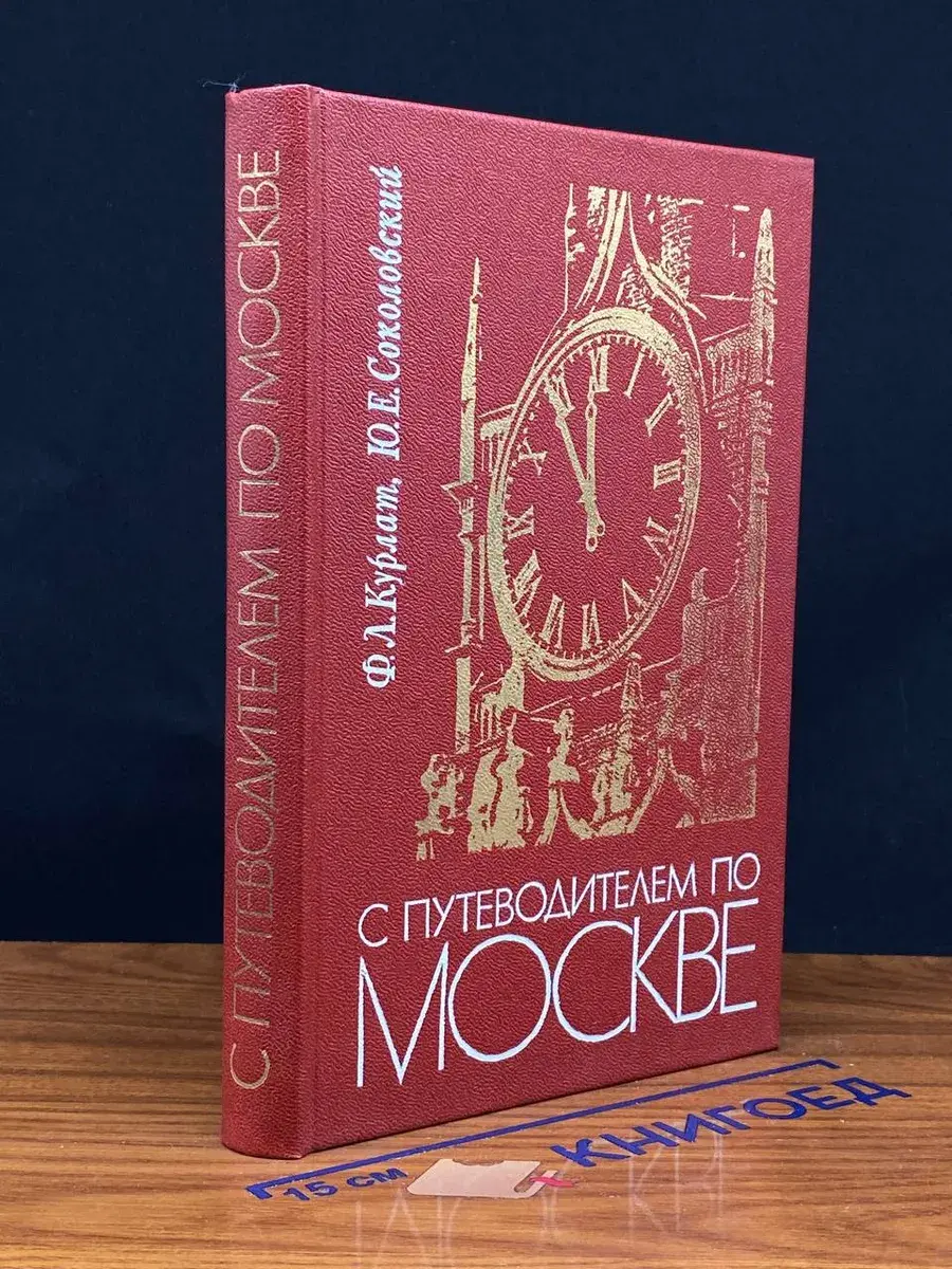 С путеводителем по Москве