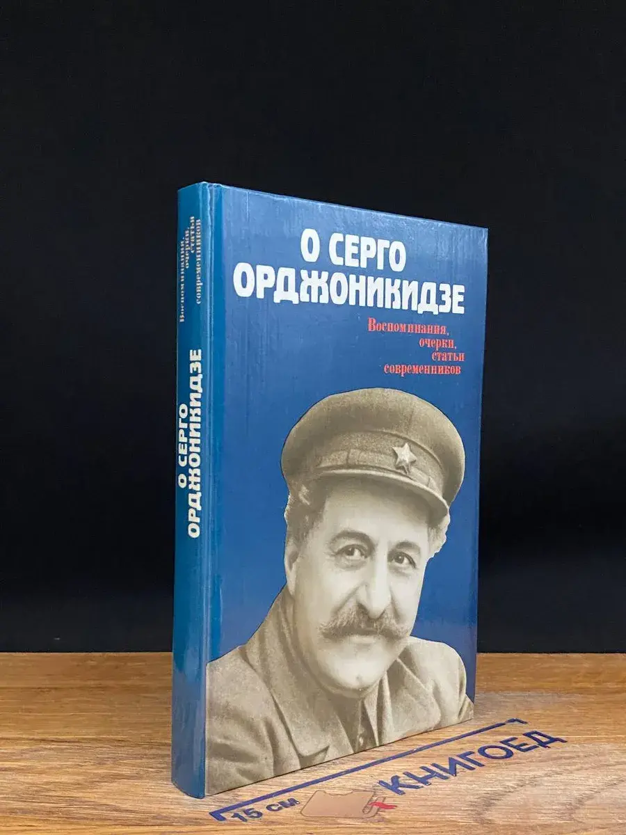 О Серго Орджоникидзе