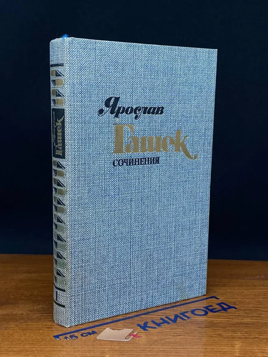 Ярослав Гашек. Сочинения в 4 томах. Том 1