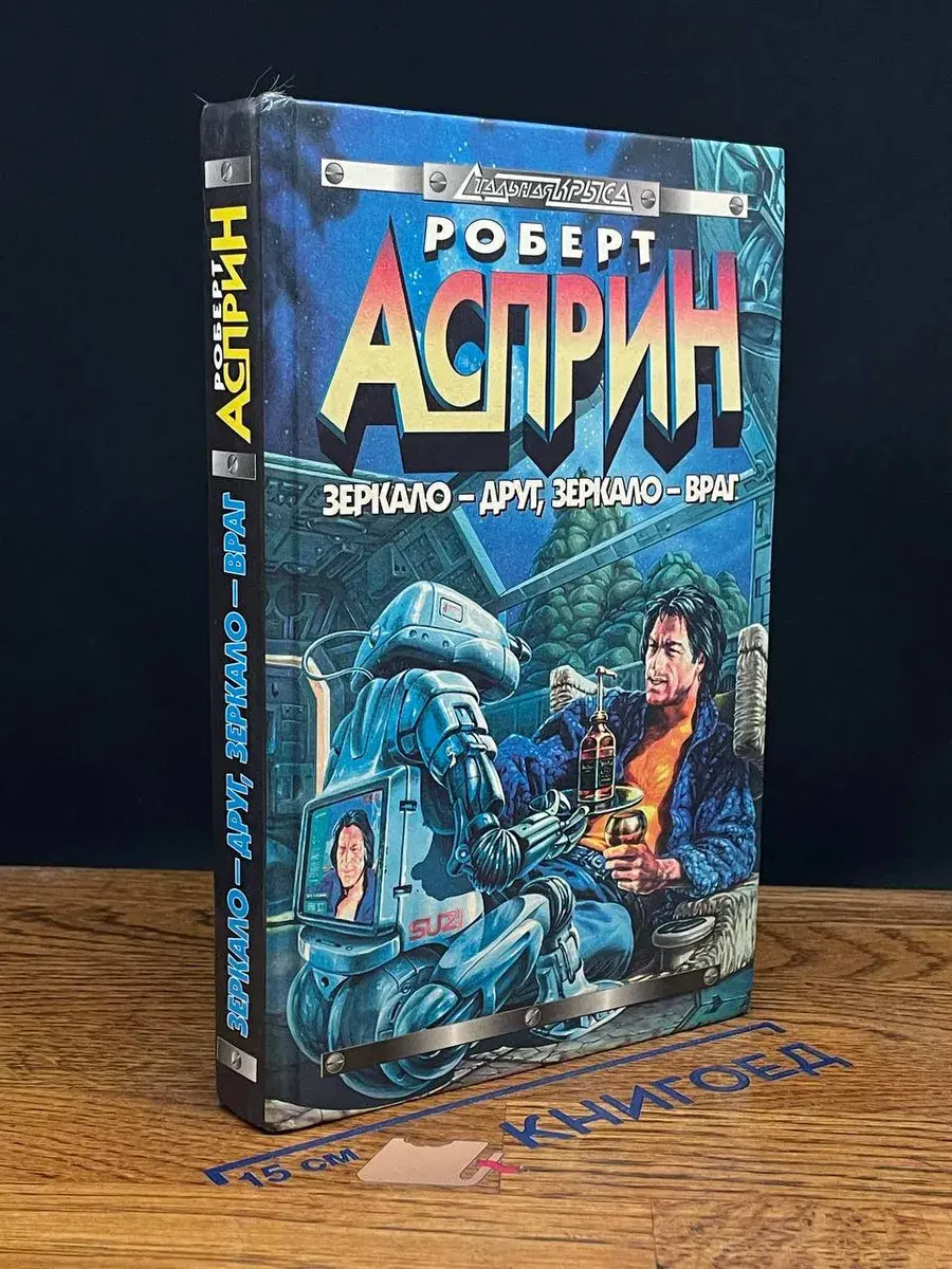 Зеркало - друг, зеркало - враг