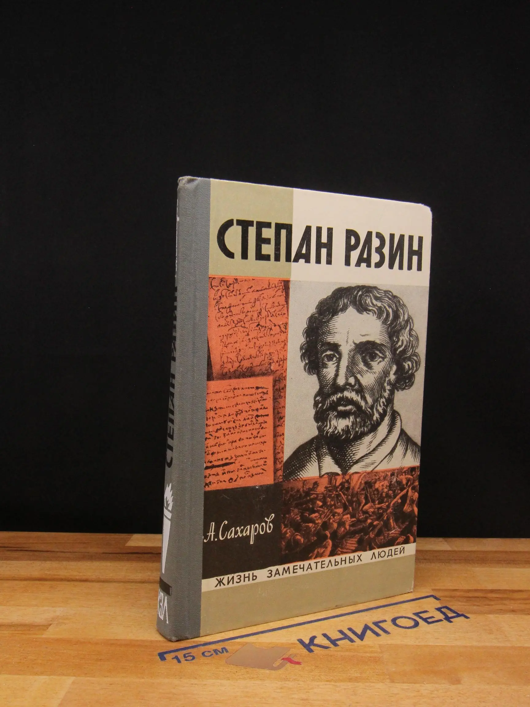 Степан Разин