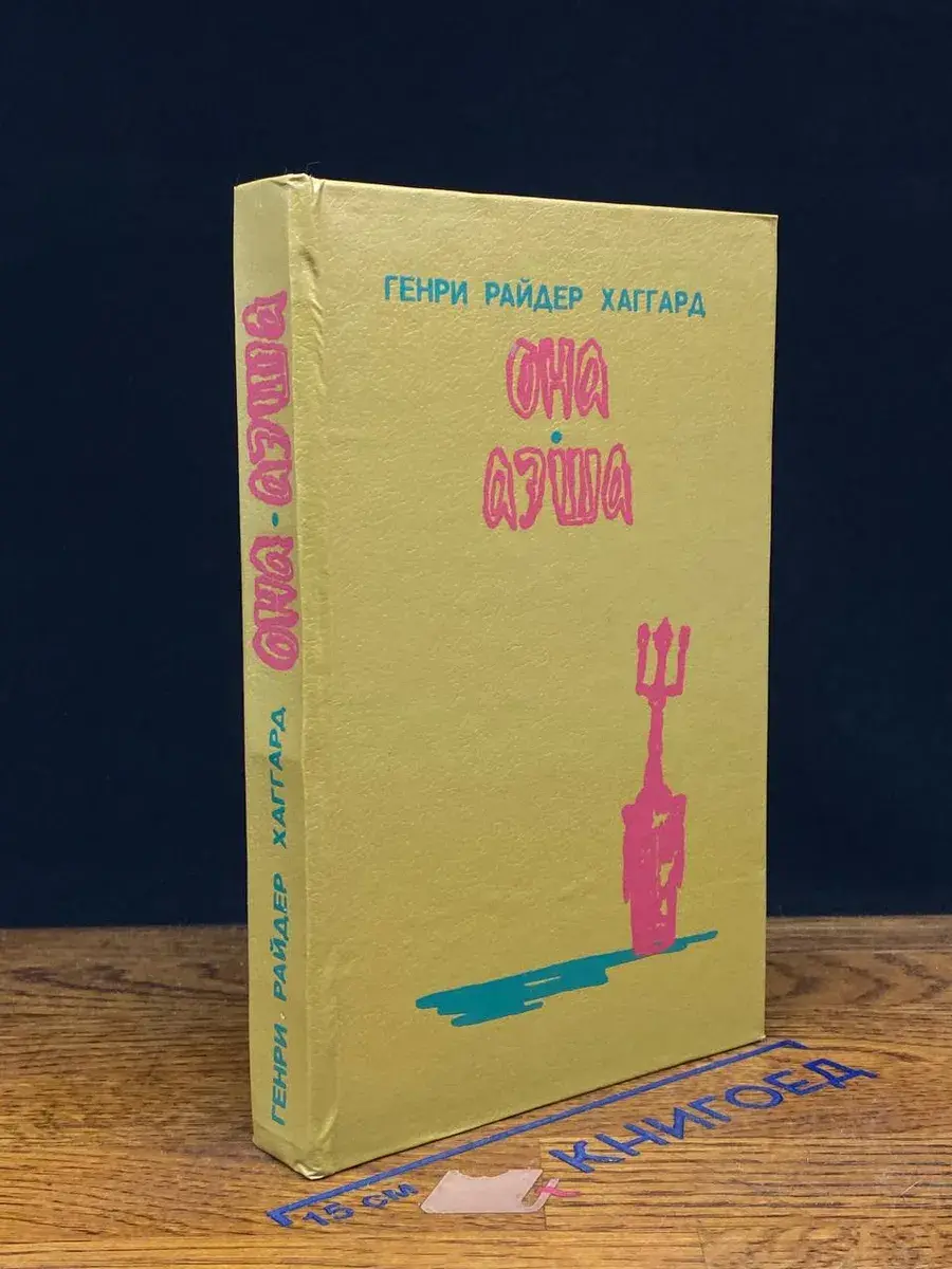 Она. Аэша. Перстень царицы Савской